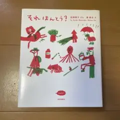 それほんとう?