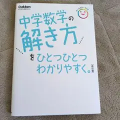 中学数学の解き方をひとつひとつわかりやすく。