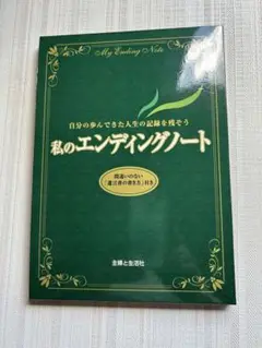 私のエンディングノート