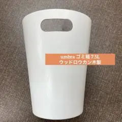 umbra ゴミ箱 7.5L ウッドロウカン木製