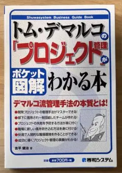 トムデマルコのプロジェクト管理がわかる本