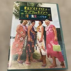 東京ダイナマイト&サンドウィッチマンの漫才先生 in パラオ