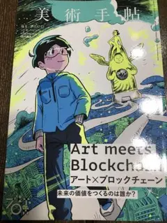 美術手帖 アート×ブロックチェーン