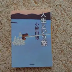 人生という旅