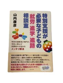 【即購入OK‼️】特別支援が必要な子どもの「就労」「進学」「進路」相談室　山内康彦