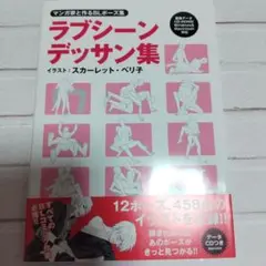 マンガ家と作るデッサン集　5点セット マンガ家と作るいちゃLOVEポーズデッサン集 (データCD付