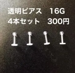 【最安値】透明ピアス 16G 4本セット
