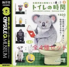 佐藤邦雄の動物たち　トイレの時間2　全4種セット　海洋堂　カプセルQ
