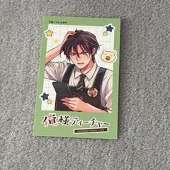 即購入可　俺ティー ミニフォトカード 桶川恭太郎　桶川