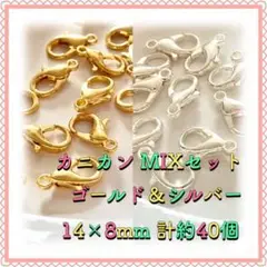 カニカン ゴールド&シルバーMIX 14mm×8mm 計約40個