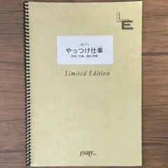 やっつけ仕事 / 椎名林檎　バンドスコア
