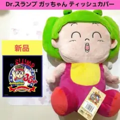 dr.スランプ ガッちゃん ティッシュカバー ドクタースランプ アラレ 鳥山明