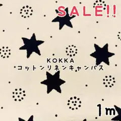 ★SALE★コッカRikaKomori 綿麻キャンバス スタープリント1m
