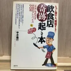 飲食店 奇跡を起こす本　宇井義行