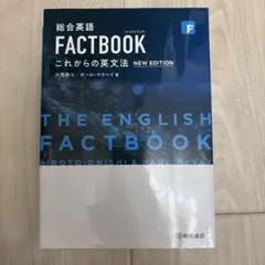 未使用 英語学習用 FACTBOOK 新版 暗唱例文集付き（書き込みあり）