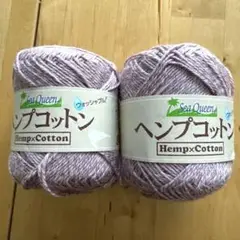 ハマナカ　ヘンプコットンウォッシャブル　40g（110m） 2玉パープルメランジ