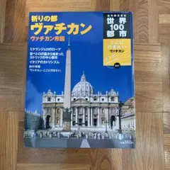 週間朝日百科　世界100年　ヴァチカン　2002