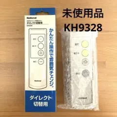 National 照明用リモコン送信器（3ch） ダイレクト切替用 HK9328
