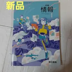 【新品】東京書籍　新編　情報Ⅰ