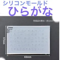 シリコンモールド１枚ひらがな新品未使用