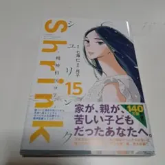 Shrink 15 ユキタリヒト・月子