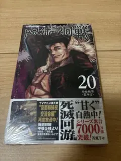 呪術廻戦 20巻 新品未開封