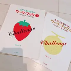 【新品】ピアノのがくてん　ワーク・ブック1、2 サーベル社