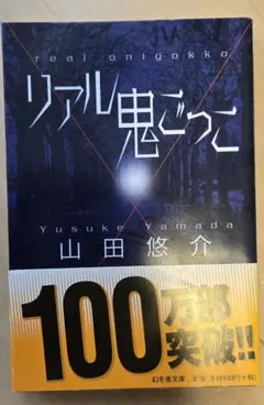 リアル鬼ごっこ 山田悠介