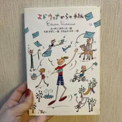 エドウィナからの手紙