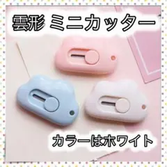 *雲形 ミニカッター 文房具 韓国雑貨 白 雲 かわいい