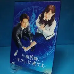 午前0時、キスしに来てよ DVD 3disc ポストカード 5枚付