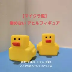 【溶岩！チキン！マイクラ風】アヒルフィギュア 2体セット