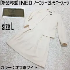 【新品同様】INED ノーカラーセレモニースーツ セットアップ オフホワイト
