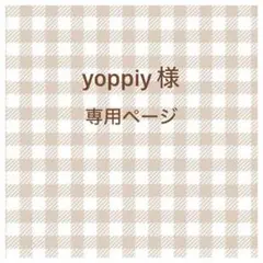 yoppiy 様　専用ページ