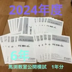 馬渕教室　中学受験コース　馬渕公開模試　2024年度　小学6年　4教科　6回分