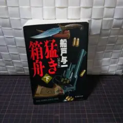 猛き箱舟 下巻のみ　船戸与一