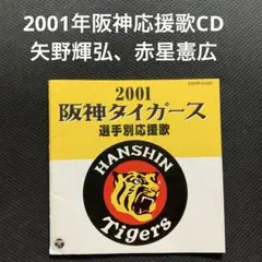 阪神タイガース選手別応援歌2001 <CDアルバム>