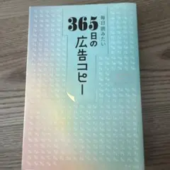 毎日読みたい365日の広告コピー