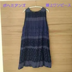 【Bohemians】ワンピース