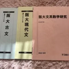 駿台高卒生テキスト 阪大古文阪大現代文阪大文系数学研究