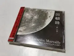 回顧録 第三章 Schwardix Marvally