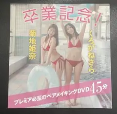 菊地姫奈 川道さら(くろがねさら) friday 付録dvd 未開封