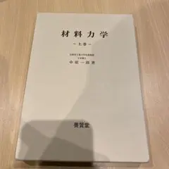 材料力学ー上巻ー