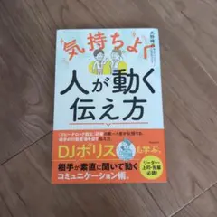気持ちよく人が動く伝え方