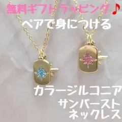 OC044カラージルコニアつきサンバースト、ペアネックレス【ステンレス】