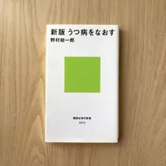うつ病をなおす