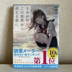 きみが明日、この世界から消える前に 此見えこ