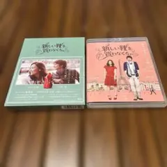 新しい靴を買わなくちゃ 豪華版 Blu-ray