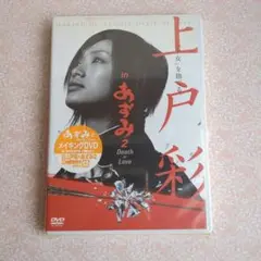 上戸彩 in あずみ2 Death or Love　メイキング DVD 未開封