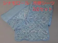 【再値下げ】シナモロール 冷感シーツ 3点セット シングルサイズ